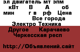 эл.двигатель мт4эпм, 3,5 кВт, 40 В, 110 А, 150 об/мин., 1999г.в., рф › Цена ­ 30 000 - Все города Электро-Техника » Другое   . Карачаево-Черкесская респ.